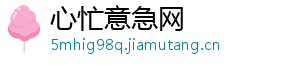 心忙意急网